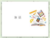 【滬教版五年制】一年級上冊第二單元  加法 ppt課件