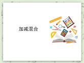 【滬教版五年制】一年級(jí)上冊(cè)第二單元  加減混合 課件