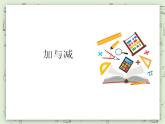 【滬教版五年制】一年級上冊第二單元  加與減 ppt課件