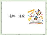 【滬教版五年制】一年級上冊第二單元  連加、連減 課件