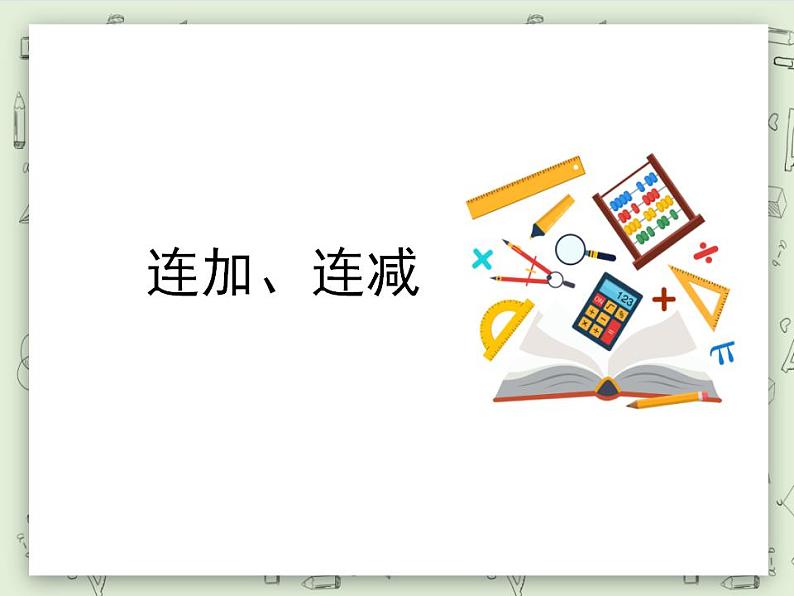 【沪教版五年制】一年级上册第二单元  连加、连减 课件第1页