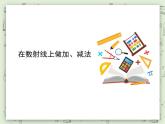 【滬教版五年制】一年級(jí)上冊第二單元  在數(shù)射線上做加、減法 ppt課件