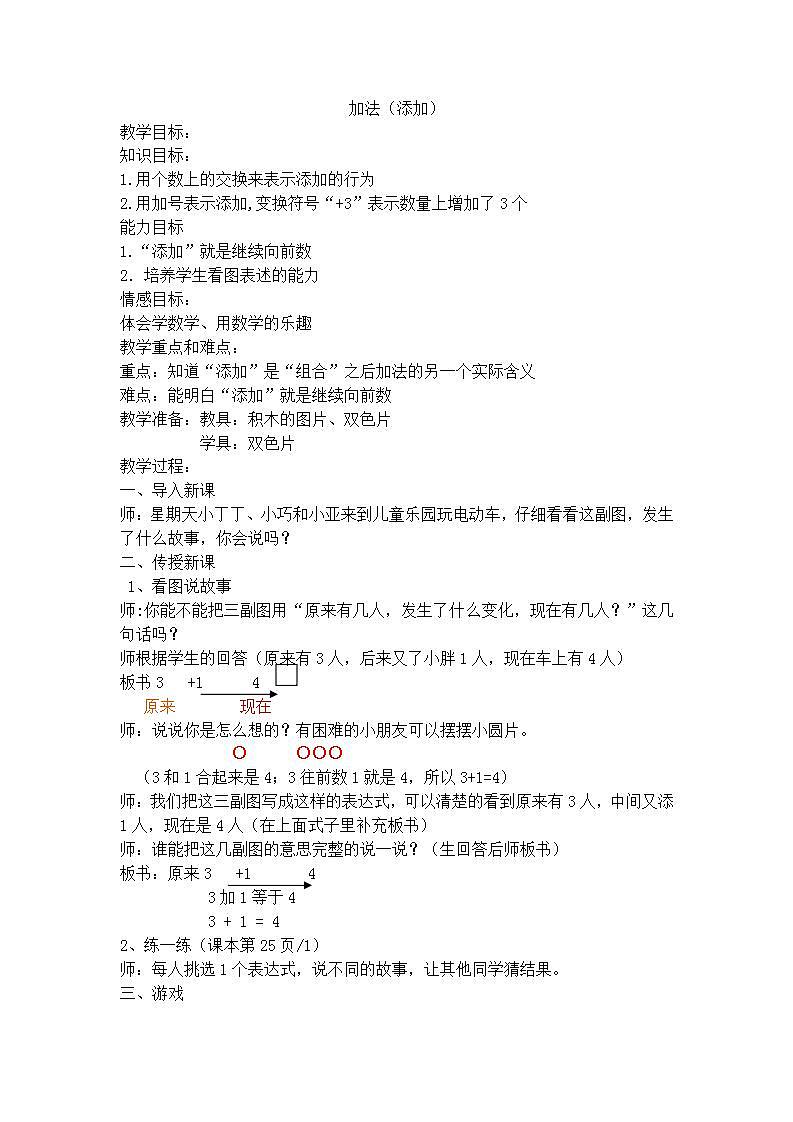 【沪教版五年制】一年级上册第二单元  加法（添加） 教案第1页