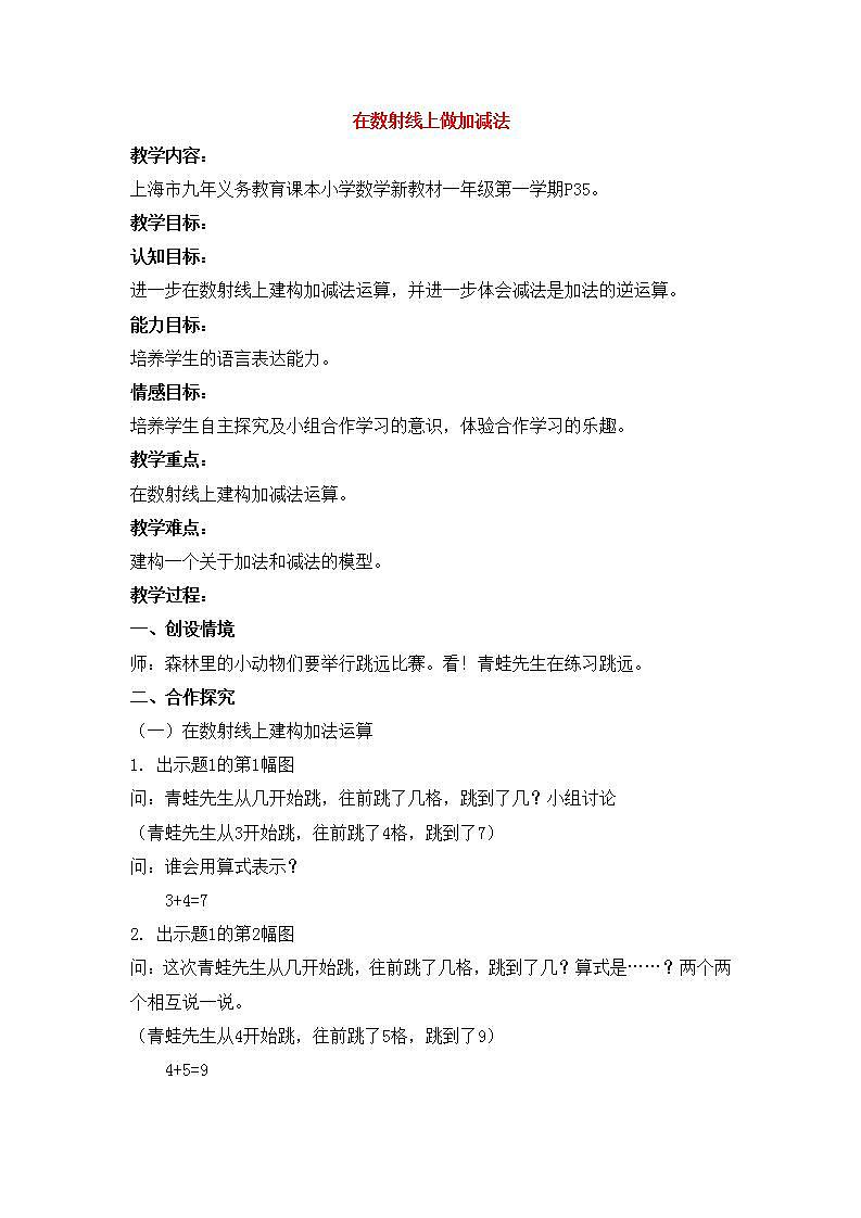 【沪教版五年制】一年级上册第二单元  在数射线上做加、减法 教案01