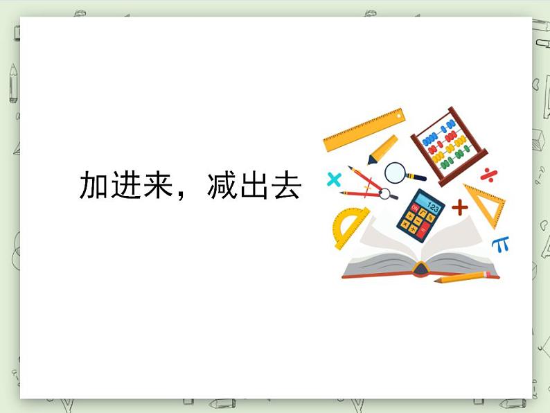 【沪教版五年制】一年级上册第三单元  加进来、减出去 ppt课件（3）01