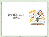 【滬教版五年制】一年級上冊第三單元  講講算算三 ppt課件（1）