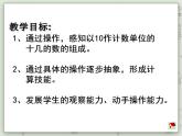【滬教版五年制】一年級上冊第三單元  十幾就是十和幾 課件