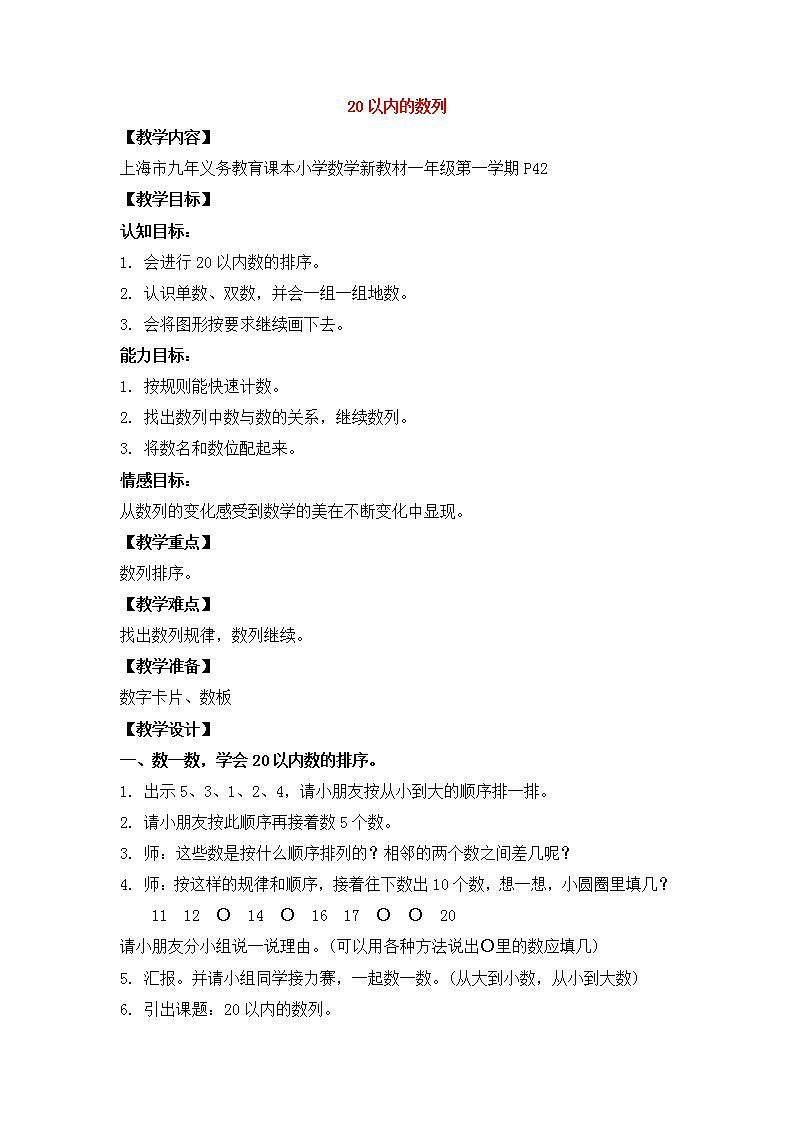 【沪教版五年制】一年级上册第三单元  20以内数的排列 教案第1页