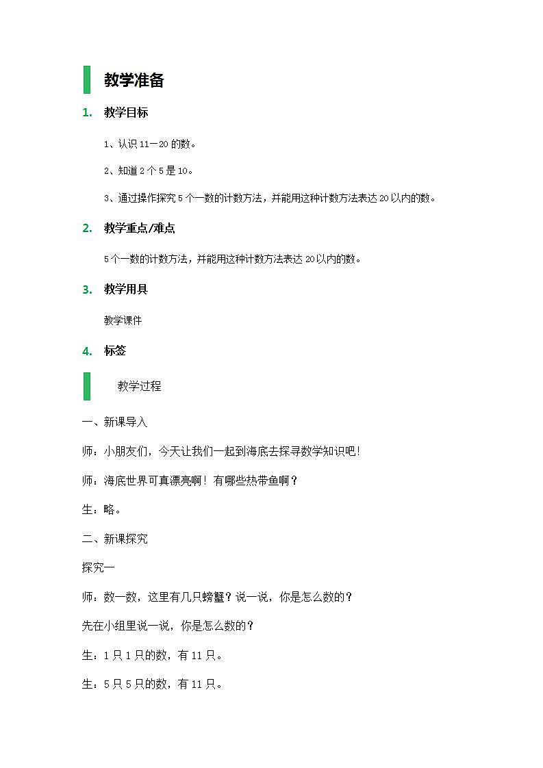 【沪教版五年制】一年级上册第三单元  11~20的数 教案01