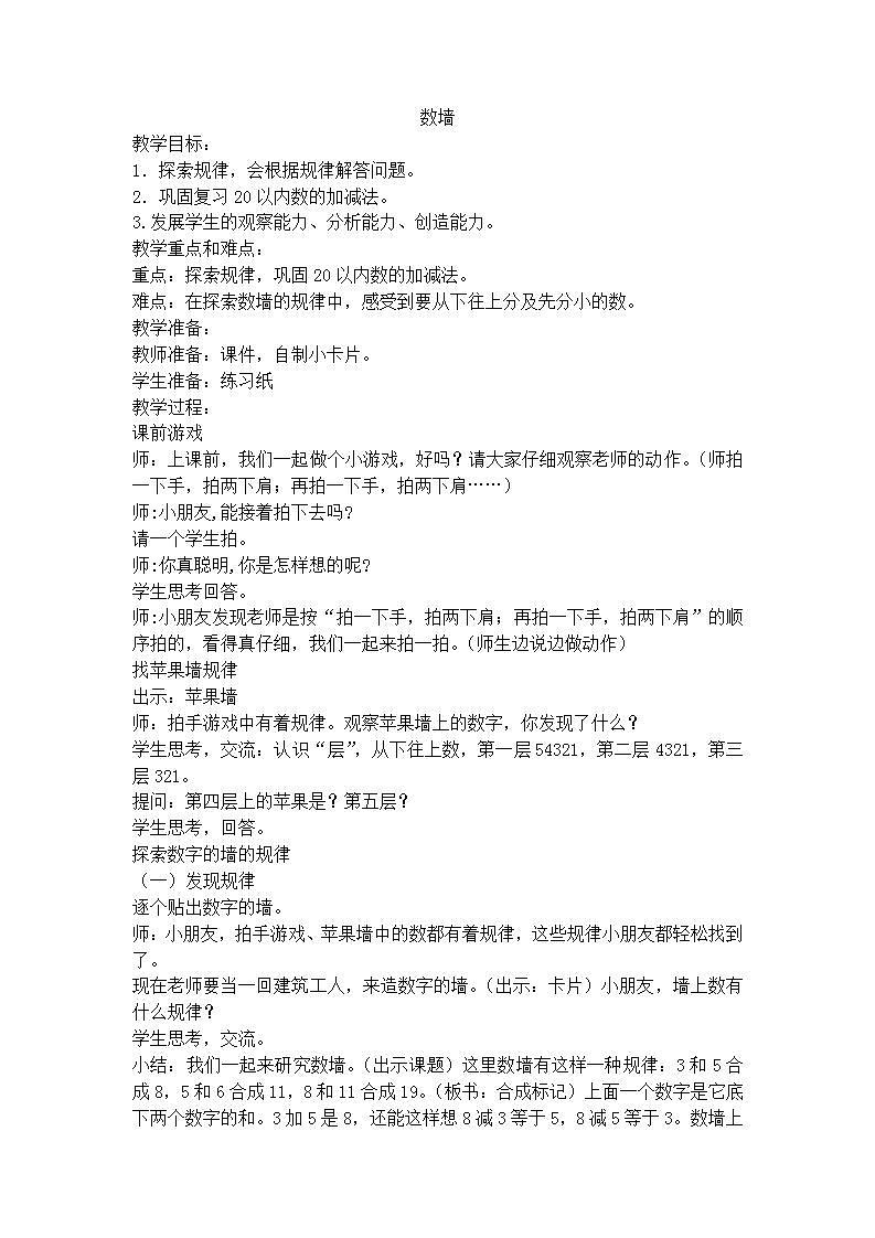 【沪教版五年制】一年级上册第三单元  数墙 教案第1页