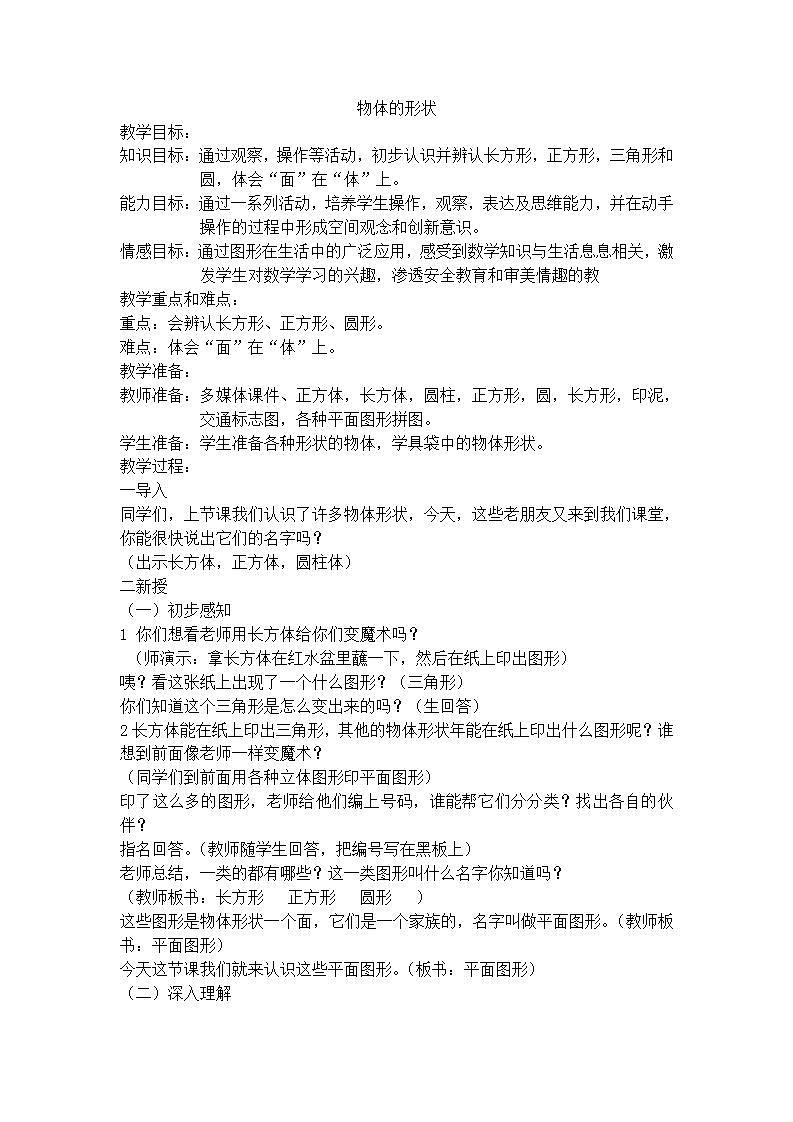 【沪教版五年制】一年级上册第四单元  物体的形状 教案01