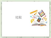 【沪教版五年制】一年级上册第五单元  比较 课件