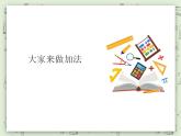 【滬教版五年制】一年級(jí)上冊(cè)第五單元  大家來做加法 課件