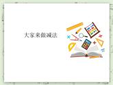【滬教版五年制】一年級上冊第五單元  大家來做減法 課件