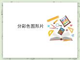 【滬教版五年制】一年級上冊第五單元  分彩色圖形片 課件
