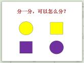 【滬教版五年制】一年級上冊第五單元  分彩色圖形片 課件