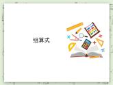 【滬教版五年制】一年級(jí)上冊(cè)第五單元  組算式 課件