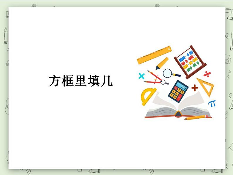 【沪教版五年制】二年级上册第一单元  方框里填几 ppt课件第1页