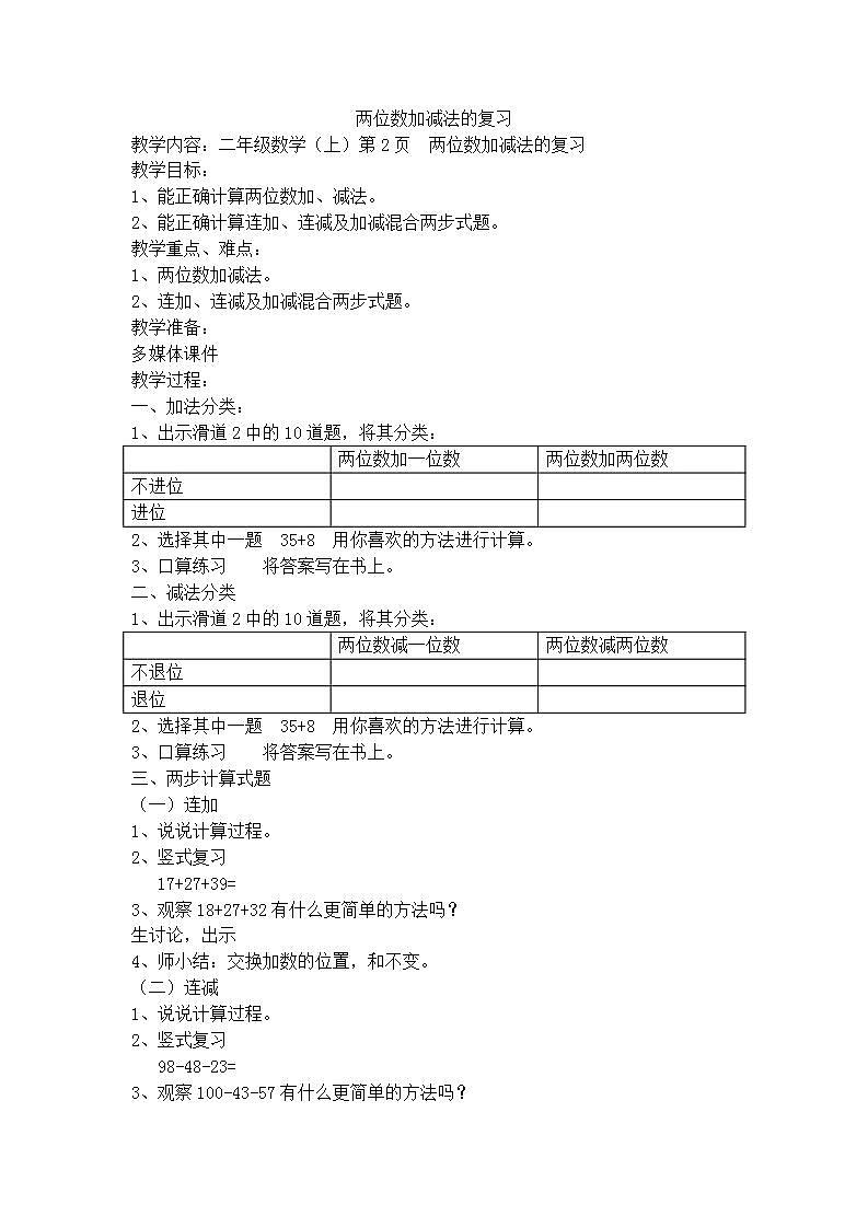 【沪教版五年制】二年级上册第一单元  两位数加减法复习 教案01