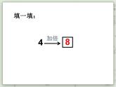 【沪教版五年制】二年级上册第二单元  2、4、8的乘法之间的关系  ppt课件