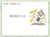 【沪教版五年制】二年级上册第二单元  5的乘法 ppt课件