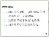 【滬教版五年制】二年級上冊第二單元  被除數(shù)為0的除法 ppt課件