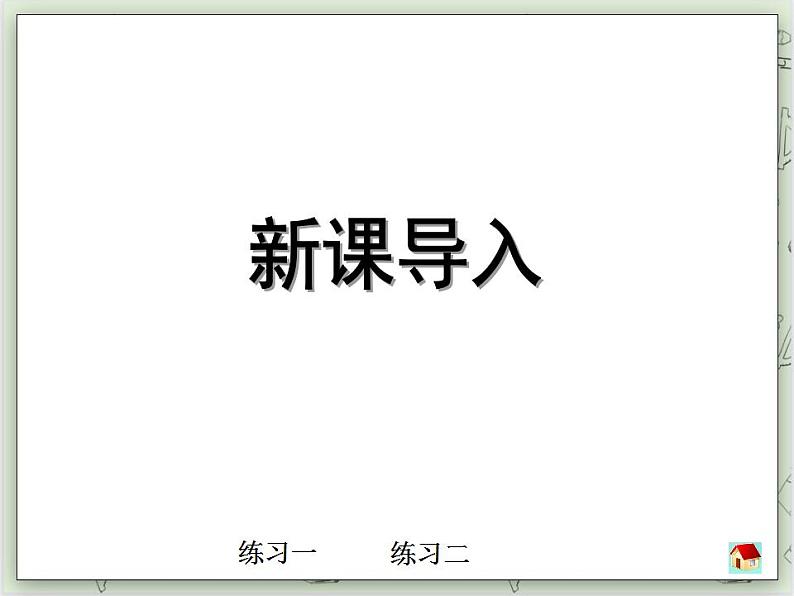 【沪教版五年制】二年级上册第二单元  被除数为0的除法 ppt课件03