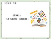 【滬教版五年制】二年級(jí)上冊(cè)第二單元  乘法引入 ppt課件