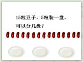 【滬教版五年制】二年級上冊第二單元  分一分與除法 ppt課件