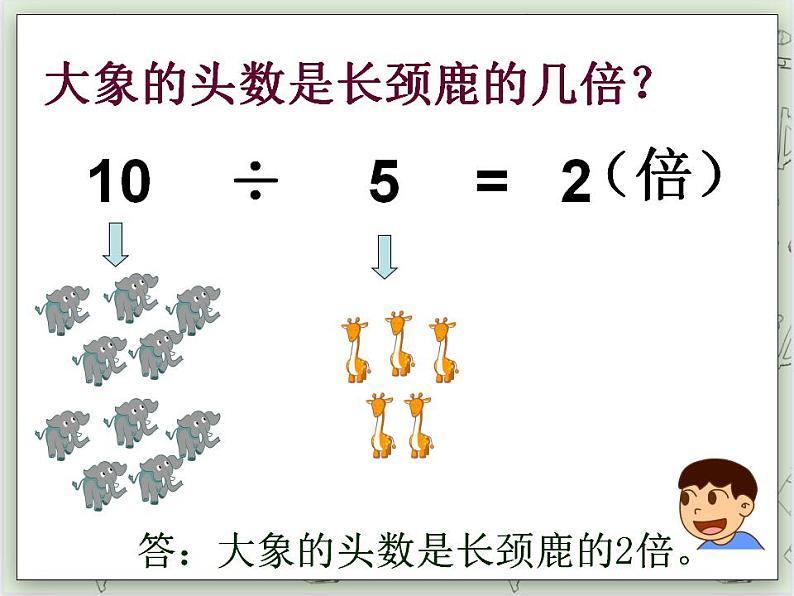 【沪教版五年制】二年级上册第二单元  几倍 ppt课件05