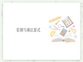 【沪教版五年制】二年级上册第二单元  看图写乘法算式 ppt课件