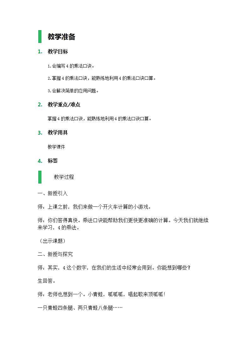 【沪教版五年制】二年级上册第二单元  4的乘法 教案01