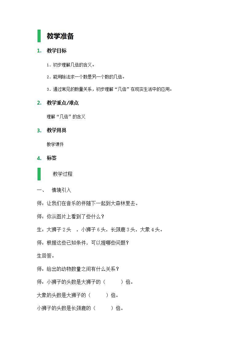 【沪教版五年制】二年级上册第二单元  几倍 教案01