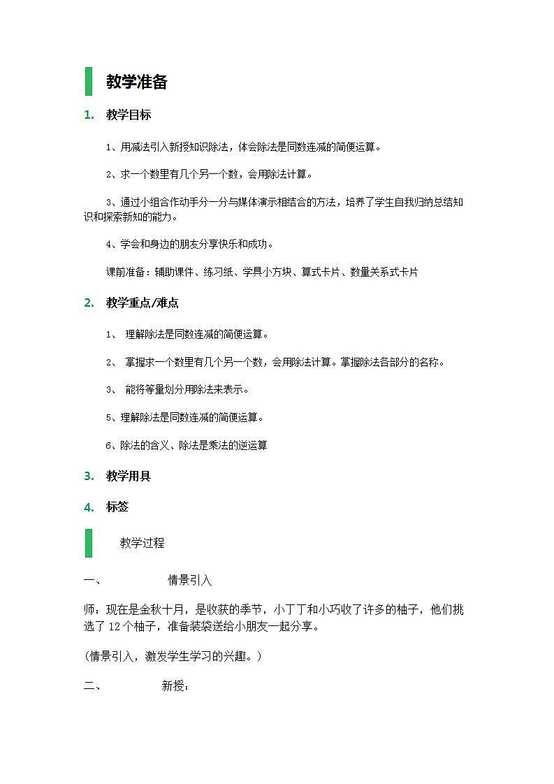 【沪教版五年制】二年级上册第二单元  分一分与除法 教案第1页