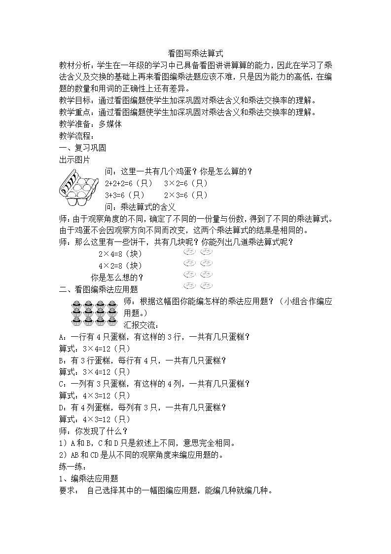 【沪教版五年制】二年级上册第二单元  看图写乘法算式 教案01