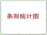 【滬教版五年制】二年級(jí)上冊(cè)第三單元  條形統(tǒng)計(jì)圖 ppt課件