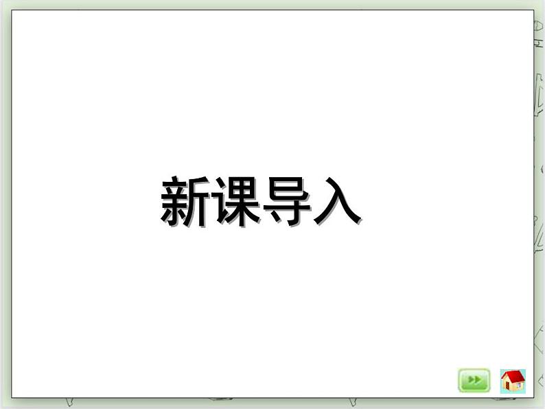 【沪教版五年制】二年级上册第四单元  3、6、9的乘法之间的关系  ppt课件03