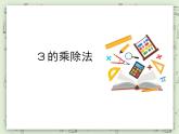 【滬教版五年制】二年級(jí)上冊第四單元  3的乘除法 ppt課件