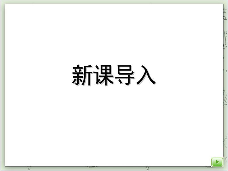 【沪教版五年制】二年级上册第四单元  3的乘除法 ppt课件03