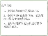 【滬教版五年制】二年級(jí)上冊(cè)第四單元  6的乘除法 ppt課件