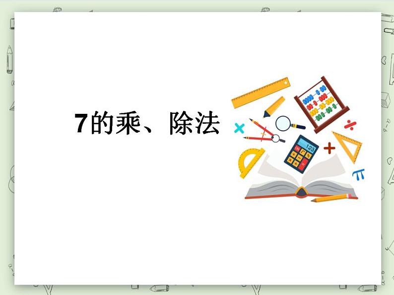 【沪教版五年制】二年级上册第四单元  7的乘、除法 ppt课件01