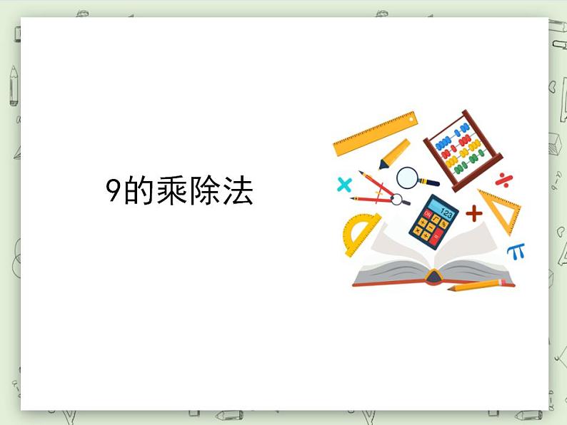 【沪教版五年制】二年级上册第四单元  9的乘、除法 ppt课件01