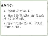 【滬教版五年制】二年級(jí)上冊(cè)第四單元  9的乘、除法 ppt課件