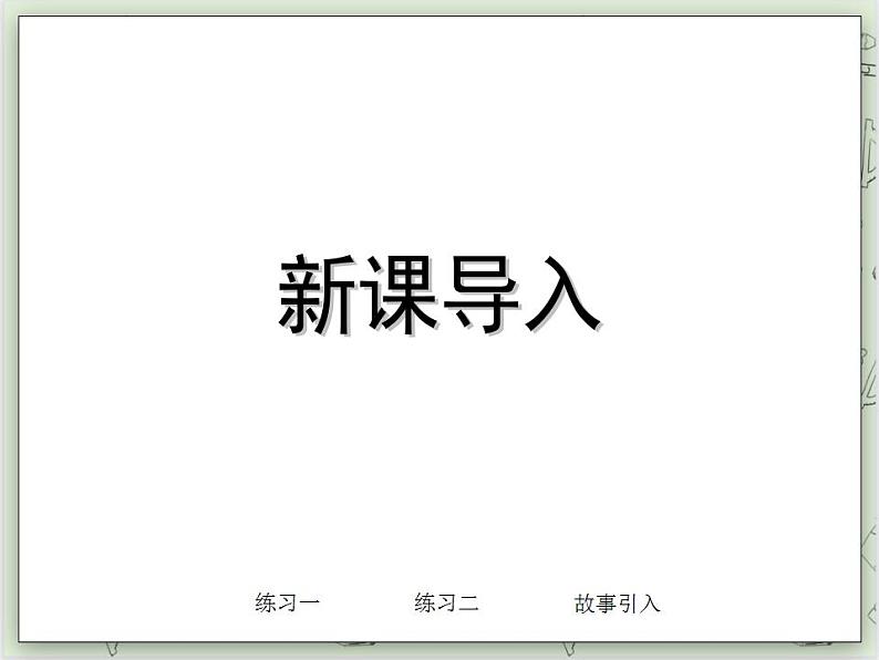 【沪教版五年制】二年级上册第四单元  9的乘、除法 ppt课件03