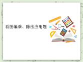 【滬教版五年制】二年級(jí)上冊(cè)第四單元  看圖編乘、除法問題 ppt課件
