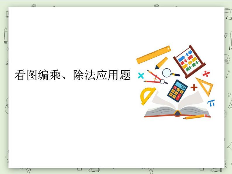 【沪教版五年制】二年级上册第四单元  看图编乘、除法问题 ppt课件第1页