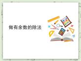 【滬教版五年制】二年級(jí)上冊(cè)第四單元  做有余數(shù)的除法 ppt課件