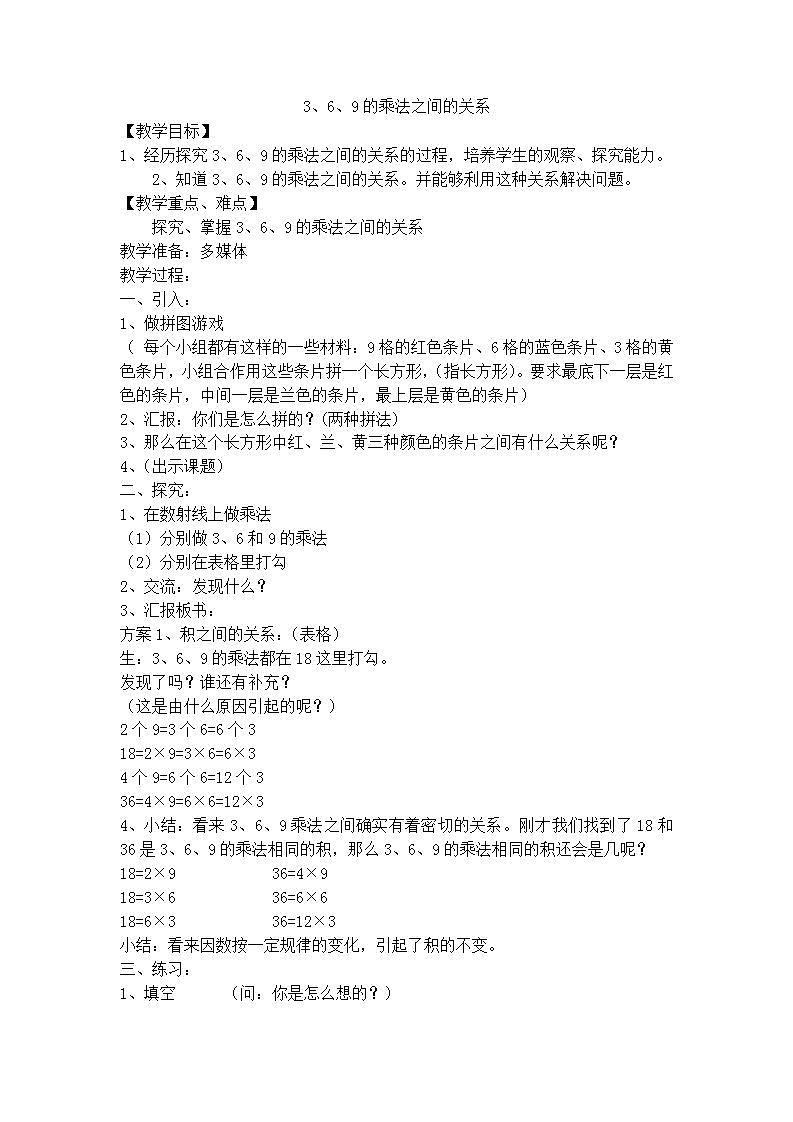 【沪教版五年制】二年级上册第四单元  3、6、9的乘法之间的关系 教案第1页