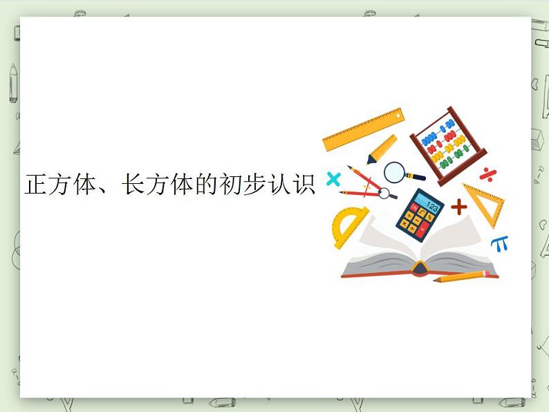 【沪教版五年制】二年级上册第五单元  正方体、长方体的初步认识 ppt课件第1页