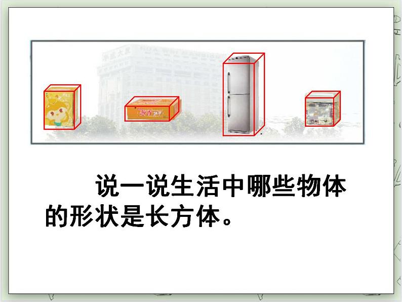 【沪教版五年制】二年级上册第五单元  正方体、长方体的初步认识 ppt课件第5页